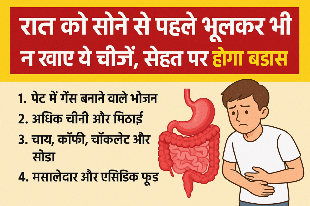 Never eat these 4 things before sleeping at night