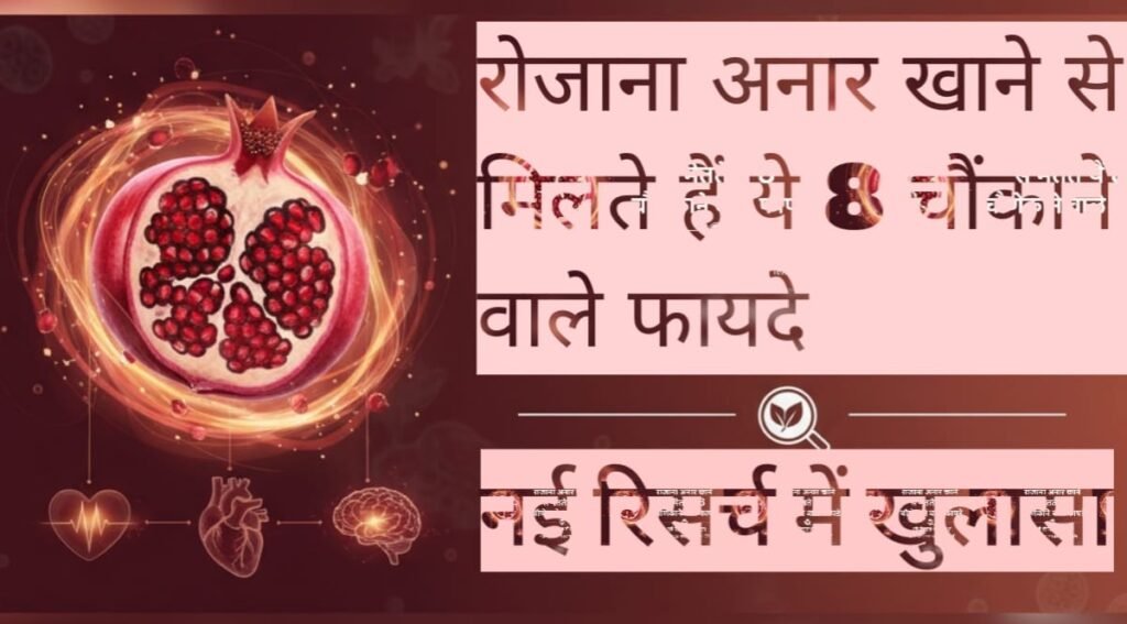 "रोजाना अनार खाने से मिलते हैं ये 8 चौंकाने वाले फायदे
