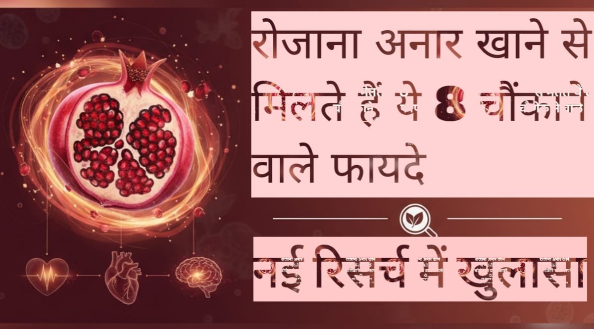 "रोजाना अनार खाने से मिलते हैं ये 8 चौंकाने वाले फायदे