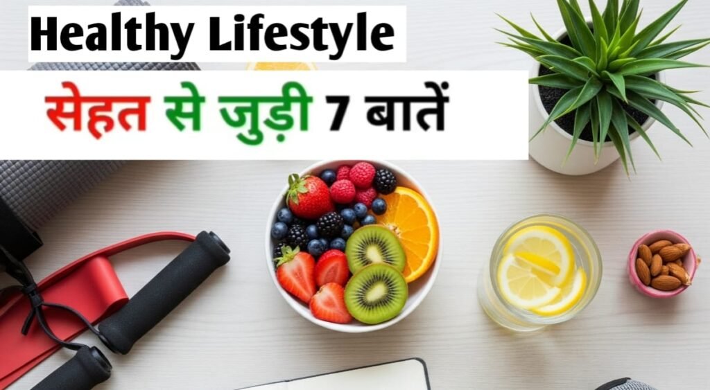 सेहत से जुड़ी 7 जरूरी बातें