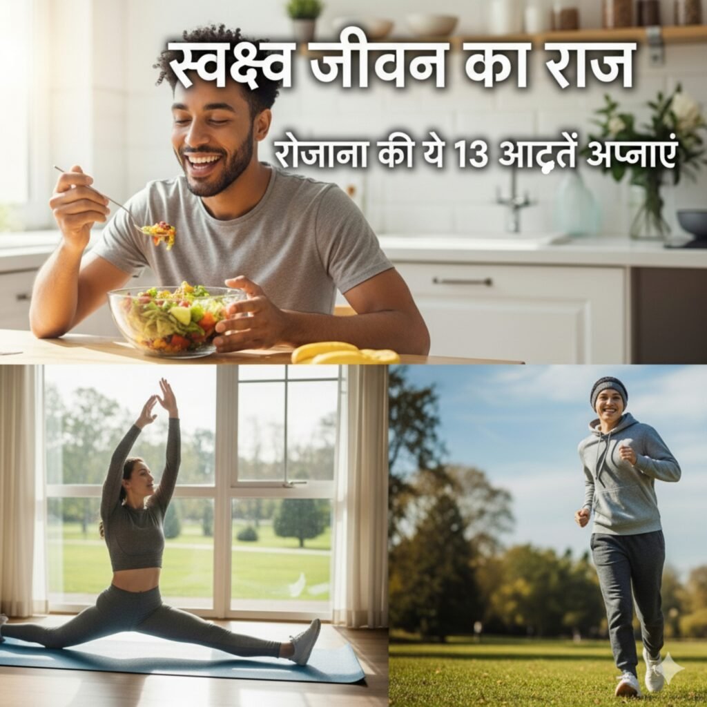स्वस्थ जीवन का राज़